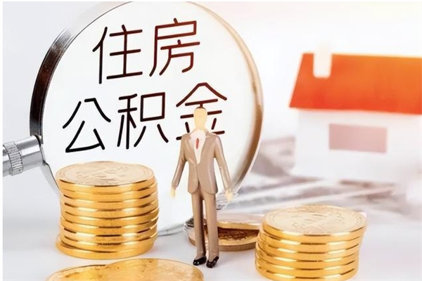 扶余怎么把公积金全部取出来（如何将住房公积金全部取出来）