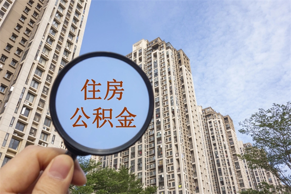 扶余怎么取住房住房公积金（取住房公积金方法）