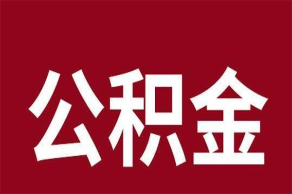 扶余离开公积金能全部取吗（离开公积金缴存地是不是可以全部取出）