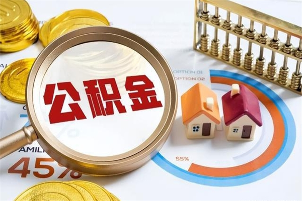 扶余公积金符合什么条件可以取出来（住房公积金什么条件可以取）