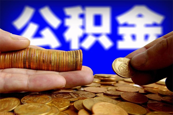 扶余公积金取的条件（2021年公积金提取需要什么手续）