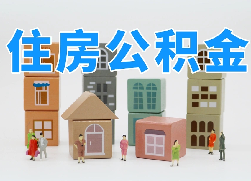 扶余住房公积金怎么取出来（如何取用住房公积金）