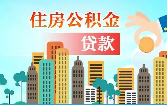 扶余房屋公积金怎么领取（如何领取住房公基金）