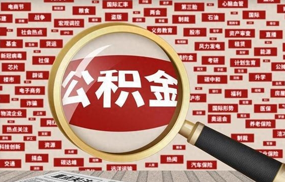 扶余被辞退住房公积金如何领取（被辞退后公积金怎么全额提取）