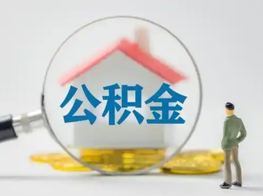 扶余公积金可以提（住房公积金可以提现吗2020）