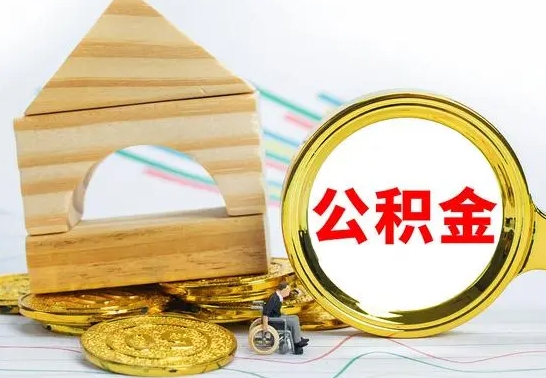 扶余离职公积金取钱（离职公积金取现方法）