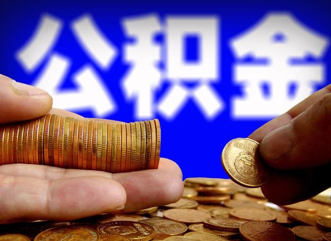 扶余离职人员公积金帮取（离职支取公积金条件）